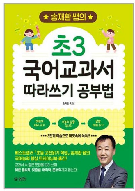 글담출판 송재환 쌤의 초3 국어교과서 따라쓰기 공부법 (마스크제공)