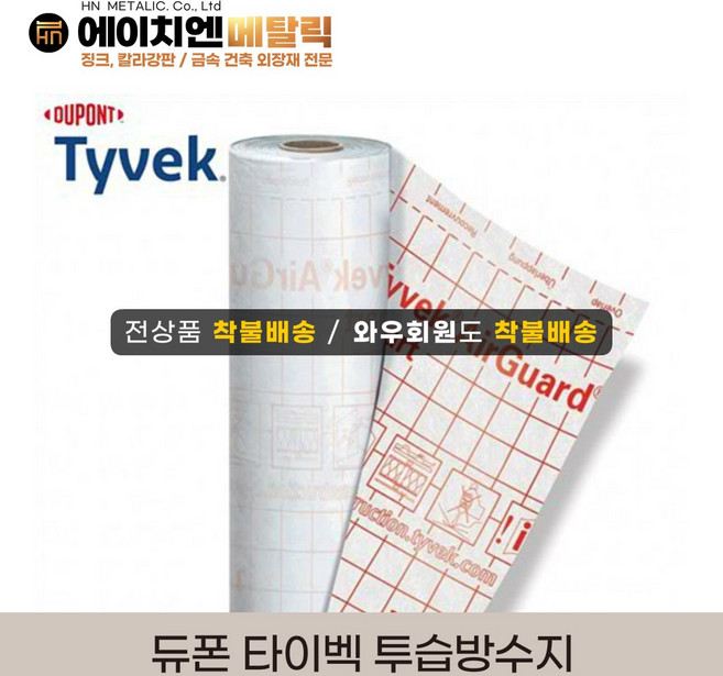 [HN메탈릭] 듀폰 타이벡 투습방수지 1.5m*50m / 미국정품 방수시트 옥상방수 지붕방수 외벽방수, 1개