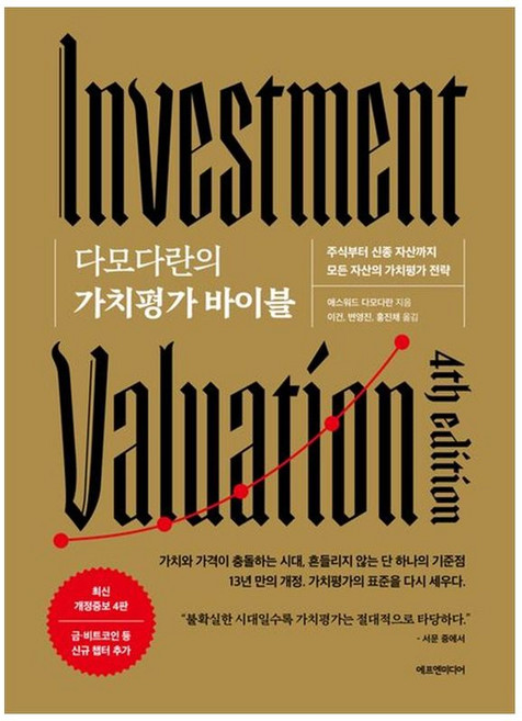 하나북스퀘어 다모다란의 가치평가 바이블 주식부터 신종 자산까지 모든 자산의 가치평가 전략, 9791194322269