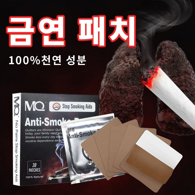 금연 패치 금연치료 금연 보조 용품 100%천연 성분 30P, 1세트