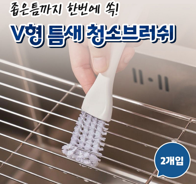 좁은틈까지 한번에 쏙 V형 틈새 청소브러쉬, 1세트