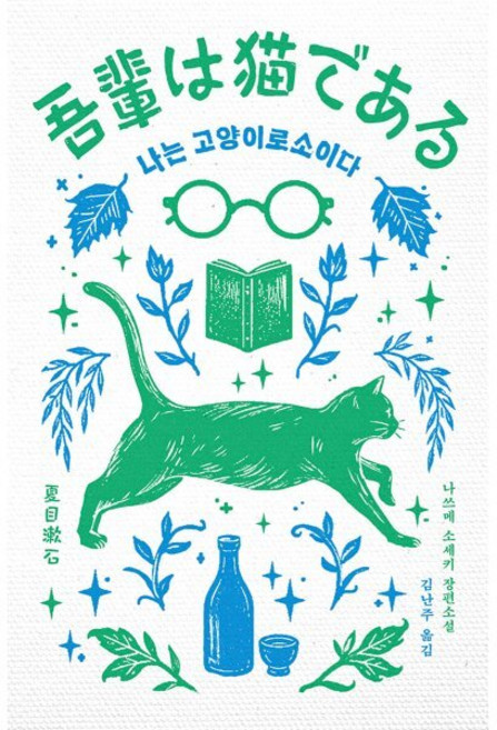 3위 - 나는 고양이로소이다, 나쓰메 소세키, (주)열린책들