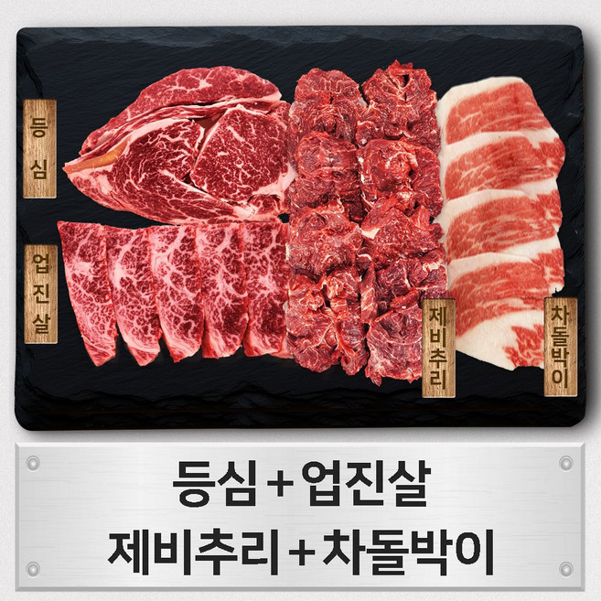 우살 한우 1+등급 모듬 구이한판 선 1kg (등심/업진살/제비추리/차돌박이)