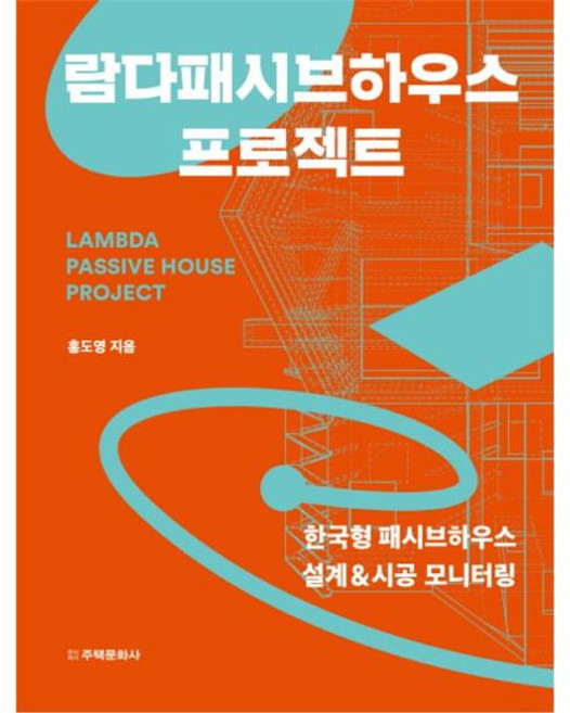 람다패시브하우스 프로젝트, 주택문화사(일원화), 9788966030507