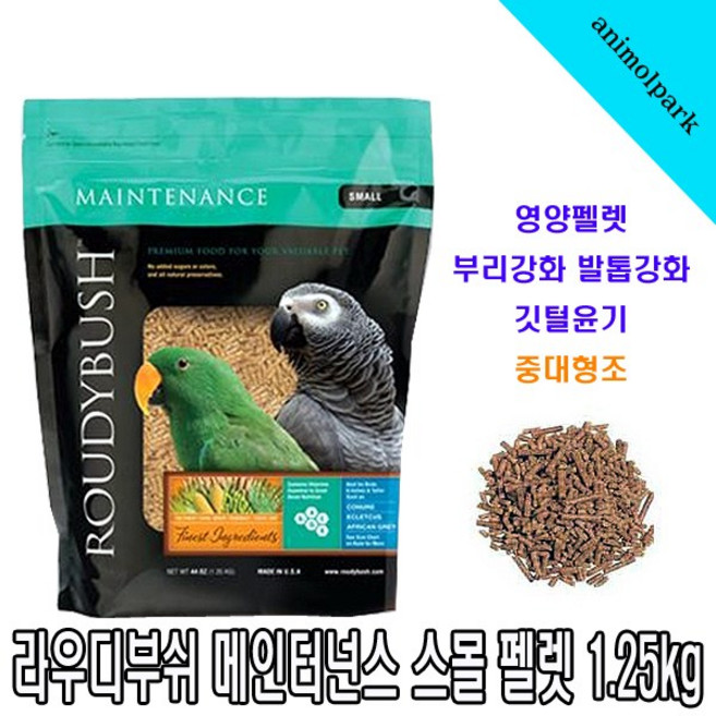 애니몰파크 라우디부쉬 메인터넌스 스몰 1.25kg 펠렛사료 중대형조사료 앵무새사료 새사료 뉴기나아 세네갈 카이큐 한스마카오 회색앵무사료 대형앵무사료, 라우디부쉬 메인터넌스 스몰 1.25kg 앵무새 사료 펠, 1개