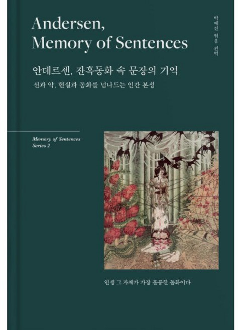 안데르센 잔혹동화 속 문장의 기억 : 선과 악 현실과 동화를 넘나드는 인간 본성, 센텐스, 한스 크리스티안 안데르센 저/박예진 편역