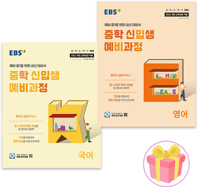 2026 EBS 중학 신입생 예비과정 국어 + 영어 세트 전2권 (22개정) + 랜덤사은품 증정, 초등6학년