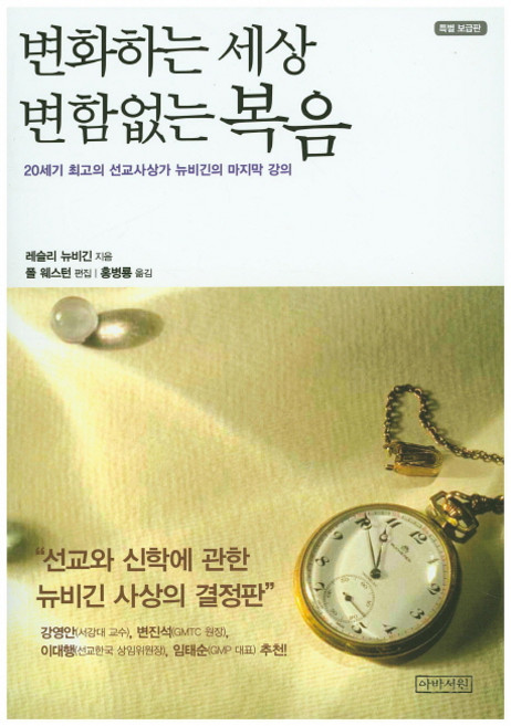 변화하는 세상 변함없는 복음(특별 보급판):20세기 최고의 선교사상가 뉴비긴의 강의, 아바서원