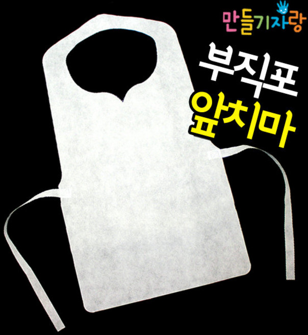 만들기자랑부직포앞치마/어린이앞치마/부직포/요리사모자/앞치마, 부직포앞치마(흰색), 부직포앞치마(흰색)