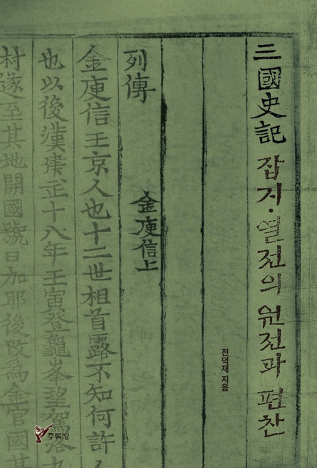 三國史記雜志列傳的原典與編纂, 主流城, 全德在