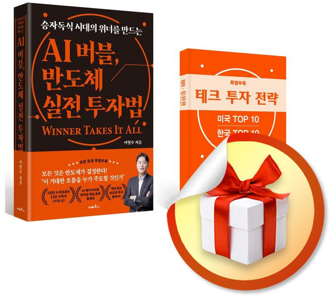 AI 버블 반도체 실전 투자법 (사은품 증정), 이형수