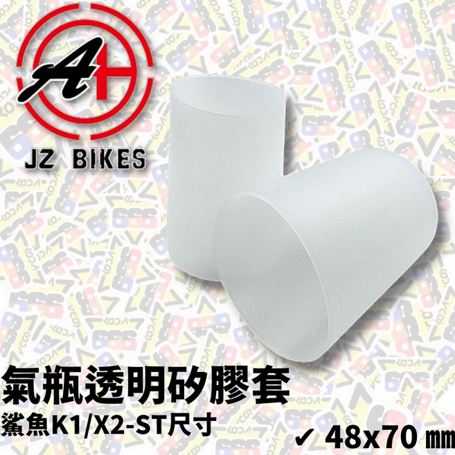 JZ BIKES 傑能 氣瓶透明矽膠套 果凍套 傑能商行 氣瓶保護套 適用於鯊魚K1/X2-ST款, 1個