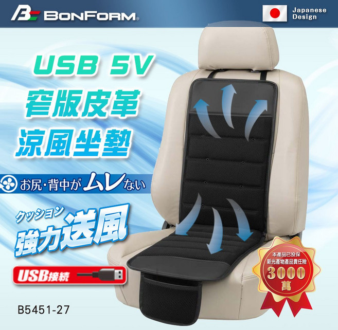 BONFORM USB 5V 窄版皮革涼風坐墊, 詳見包裝, 黑色