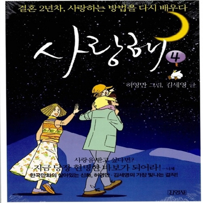 NSB9788934922131 새책-스테이책터 [사랑해 4]-결혼 2년차 사랑하는 방법을 다시 배우다-김영사-김세영 지음 허영만 그림-가족만화-200, 사랑해 4