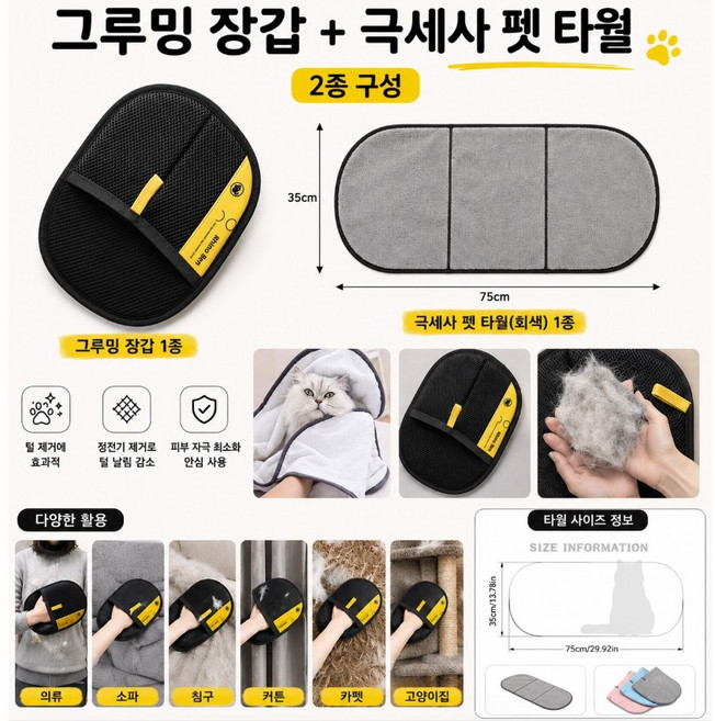 강아지 고양이 털제거 그루밍 장갑 브러쉬 + 극세사 펫타월 세트 반려동물 목욕 물기흡수