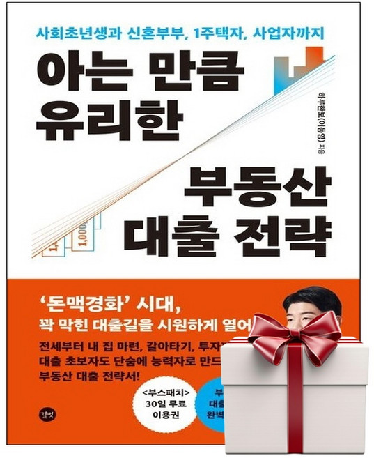 아는 만큼 유리한 부동산 대출 전략 (랜덤사은품증정), 단품, 단품
