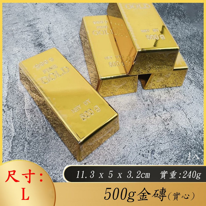 仿真/小金條拍照道具 (開業/風水禮物), 500g金磚(實心)1入