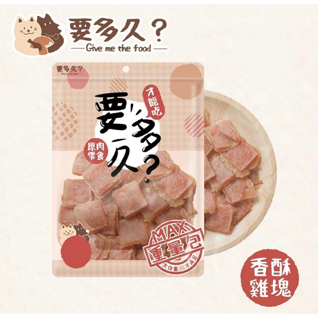 要多久 狗零食 量販包 鴨氣管/嫩切雞條/咬咬雞胗寵物零食 寵物肉乾 犬零食【貓多多寵物小舖】, 1個, 香酥雞塊/300g, 300g, 香酥雞塊