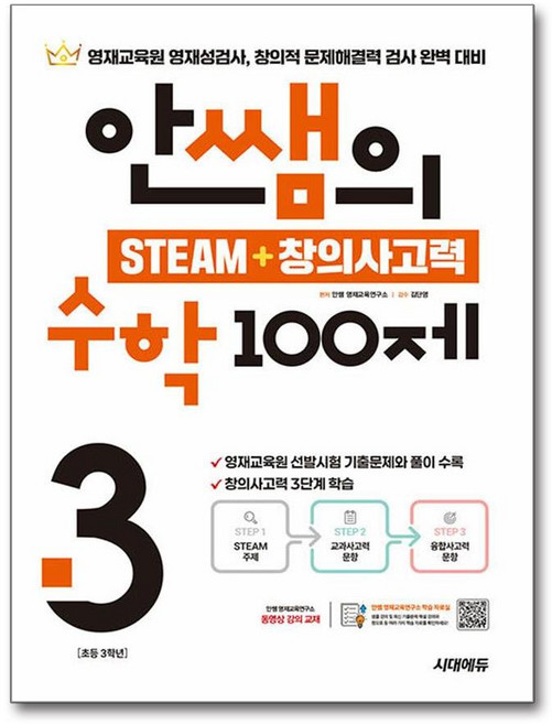 안쌤의 STEAM + 창의사고력 수학 100제 초등 3학년 시대에듀