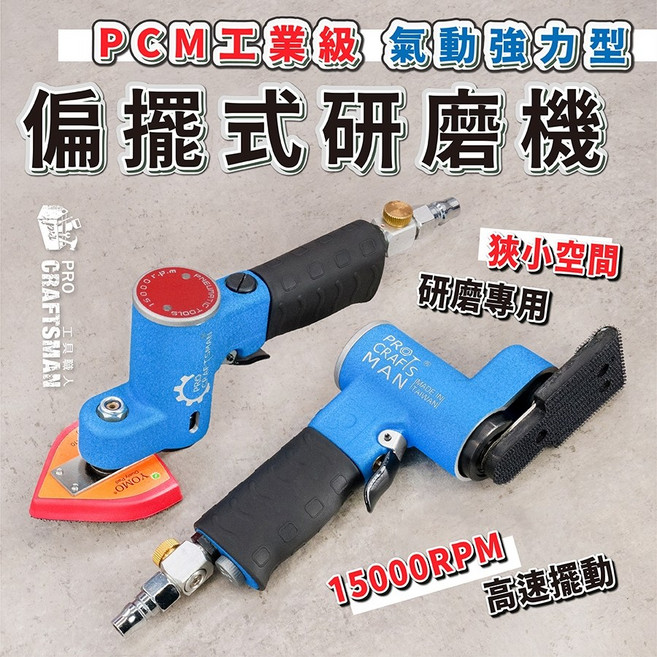 工具職人 工業級強力-氣動偏擺式研磨機 一字型砂紙機往復式散打磨機電動拋光機 指頭式一字砂光機三角形方型磨光機刻磨機, 1個, ＰＣＭ－強力偏擺式研磨機,搭配：細長型方型底盤
