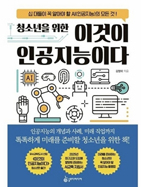 청소년을 위한 이것이 인공지능이다:십 대들이 꼭 알아야 할 AI(인공지능)의 모든 것!, 슬로디미디어, 김명락