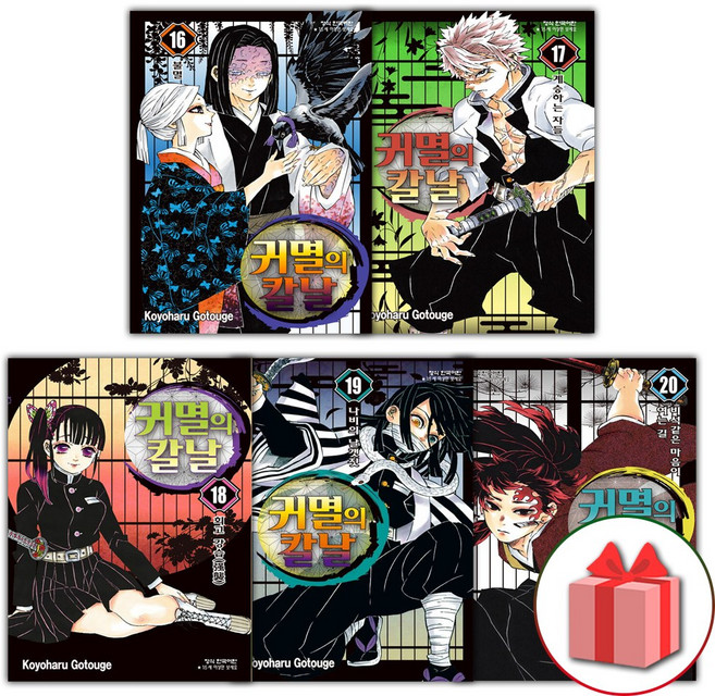 귀멸의 칼날 16-20권 세트
