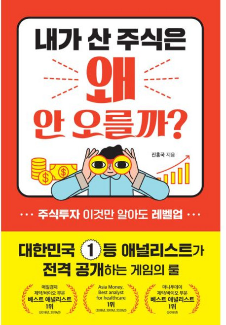 내가 산 주식은 왜 안 오를까