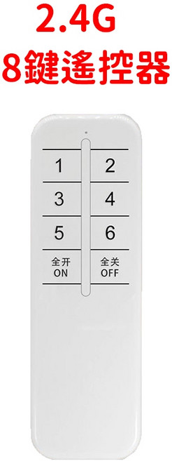 『仟尚電商』易微聯 10A 智能通斷器 智能開關 遠端通斷器 手機遠程控制 開關 隨意貼開關 定時開關 手機控制開關, 1個, ２.４g遙控器（８鍵）