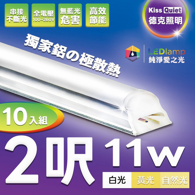 (德克照明) T5 2尺 10W 一體式LED燈管, 1個, 自然光 4000K-10入,含稅(請留言統編和公司名)