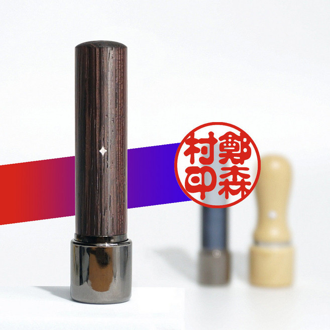 [삼촌네도장] 만년 개인 인감도장 만년도장 4푼 5푼 6푼 해서체 지갑, 5푼(15mm), 08.후주입 레드