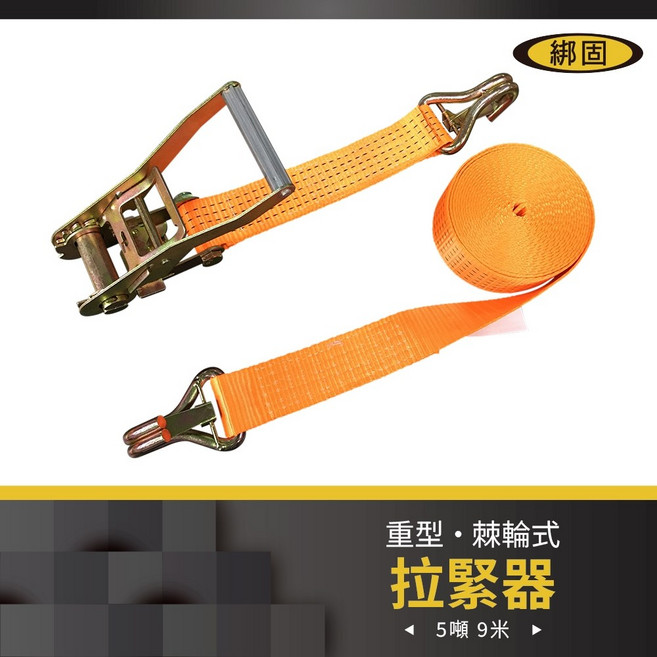 綁固 Bon Strap 重型棘輪式拉緊器 5噸9米 雙J鉤含檔片 橘色, 1個