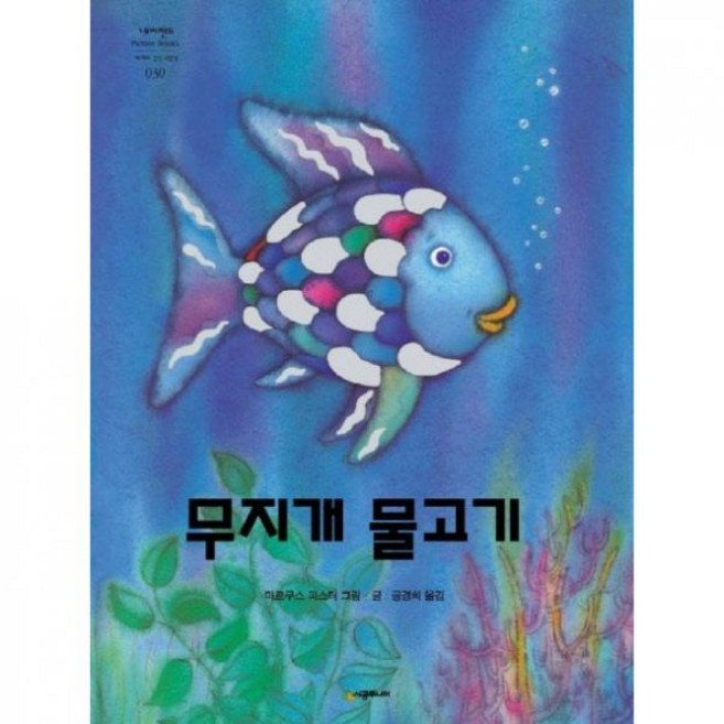 무지개 물고기 마르쿠스 피스터 시공주니어 어린이 책 베스트셀러381266, 무지개 물고기 마르쿠스 피스터 시공주니어 어린이 책 베