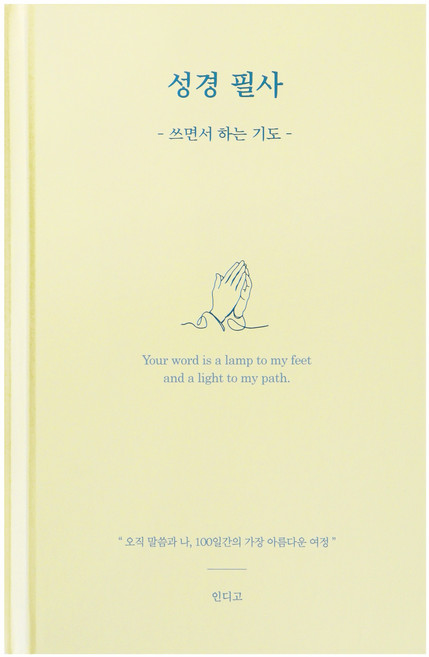 인디고 하루 한 장 성경필사노트 100일 쓰면서 하는 기도 김다위 목사 해설 우리말 성경, 1개, 크림