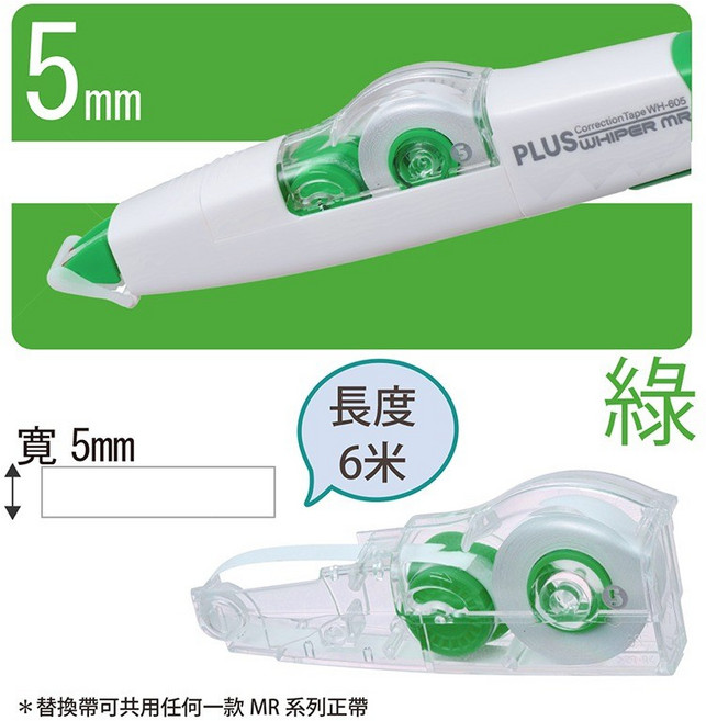 PLUS 普樂士 智慧型滾輪修正帶替換帶 10個入, 綠色, 1套