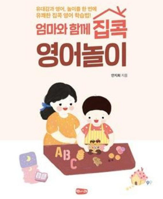 엄마와 함께 집콕 영어놀이, 단품