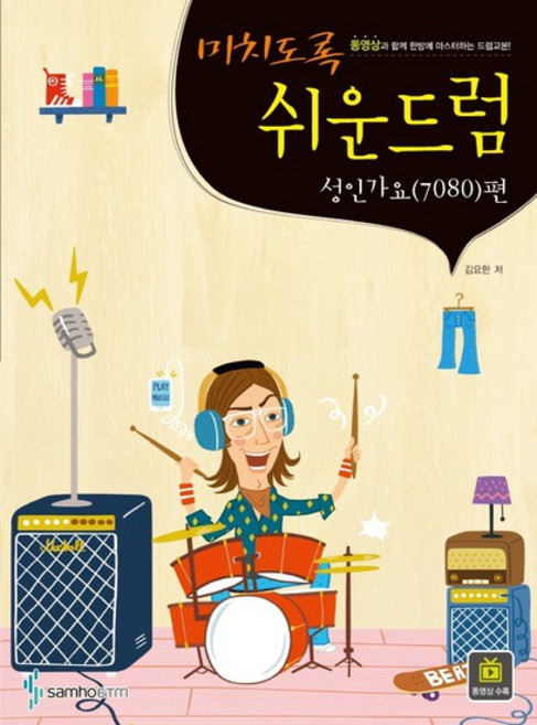 삼호ETM 미치도록 쉬운 드럼 - 성인가요7080편 스프링 개정판, 없음