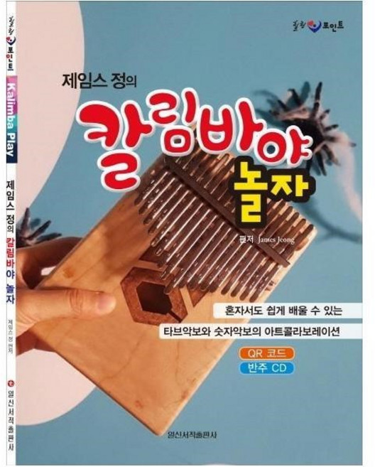 웅진북센 제임스정의 칼림바야 놀자, One color | One Size@1