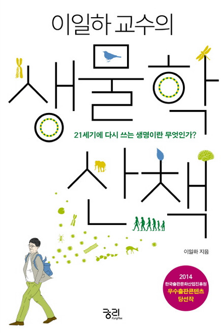 이일하 교수의 생물학 산책:21세기에 다시 쓰는 생명이란 무엇인가?, 궁리, 이일하 저
