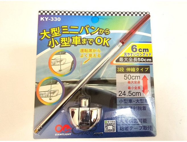 GIANTLIGHT KY-330 伸縮式車用旗桿，適用大型迷你貨車至小型車，最大長度50cm，附贈粘著膠帶
