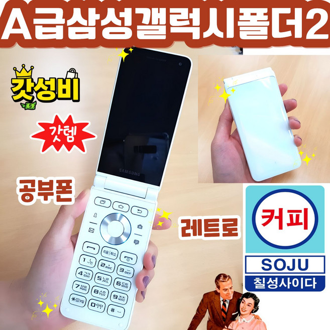 삼성 폴더폰 폴더2 A급 효도폰 학생폰 공부폰 초기필름 그대로 사용하던 유심그대로 넣으시면 즉시개통됩니다 카카오톡 안됩니다, 화이트