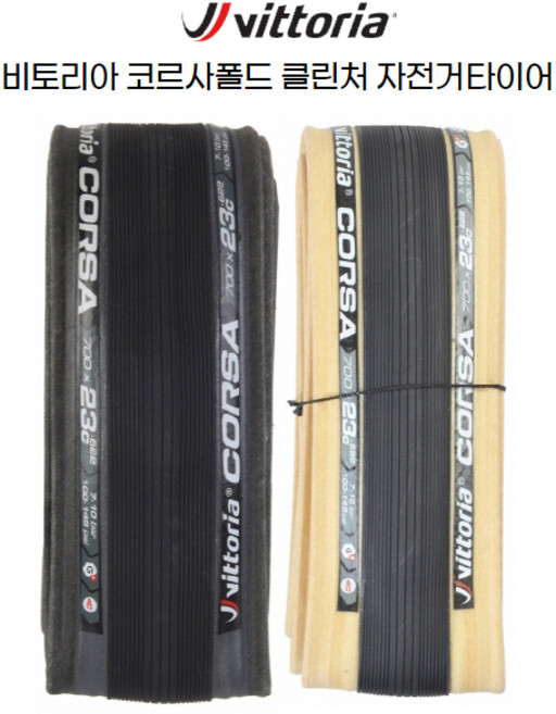 빅토리아 자전거 사이클 로드타이어 코르사폴드 700c, 1개