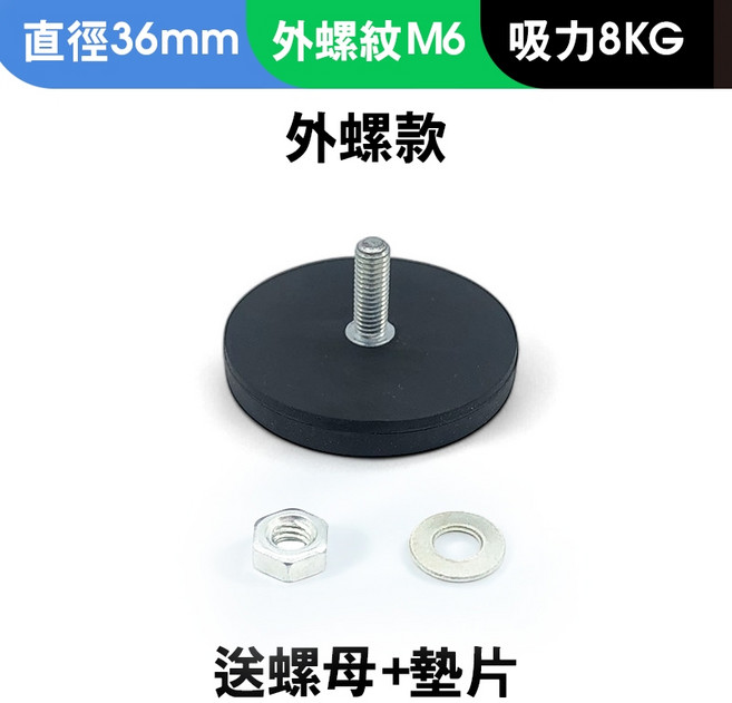 包膠強力磁鐵掛勾 萬用掛勾 釹鐵硼磁鐵, 1個, 包膠強力磁鐵-外螺桿M6/36mm