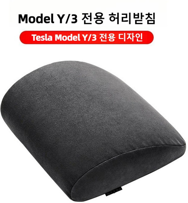 테슬라 Model 3 Y/YL 전용 헤드레스트 허리받침 부속품 자동차용품 인체공학 차량용 목쿠션, 1개, 허리받침 [블랙]