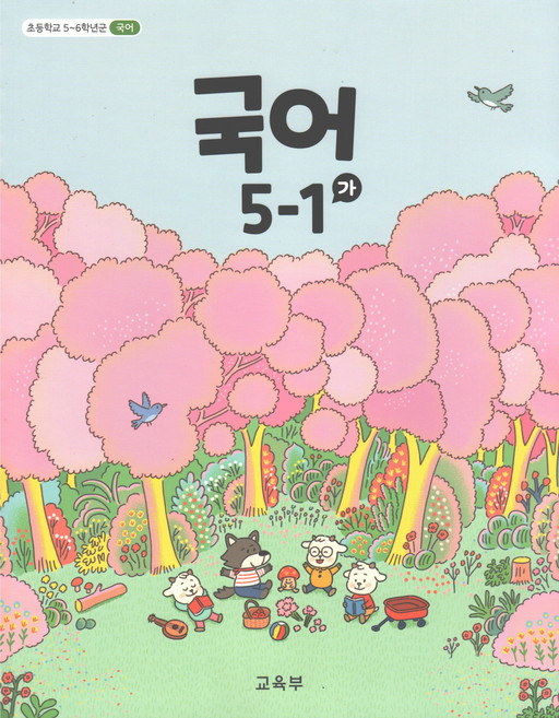 국어 5-1 가 초등학교 교과서, 미래엔, 편집부, 국어영역