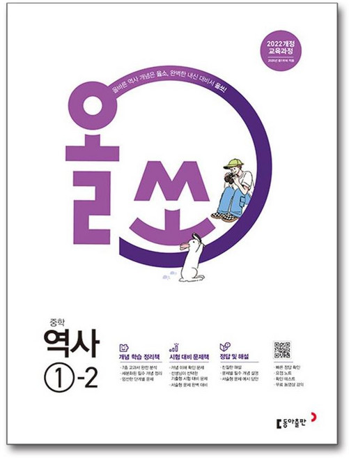 올쏘 중등 역사 1-2 2026년용 동아출판, 역사영역, 중등1학년