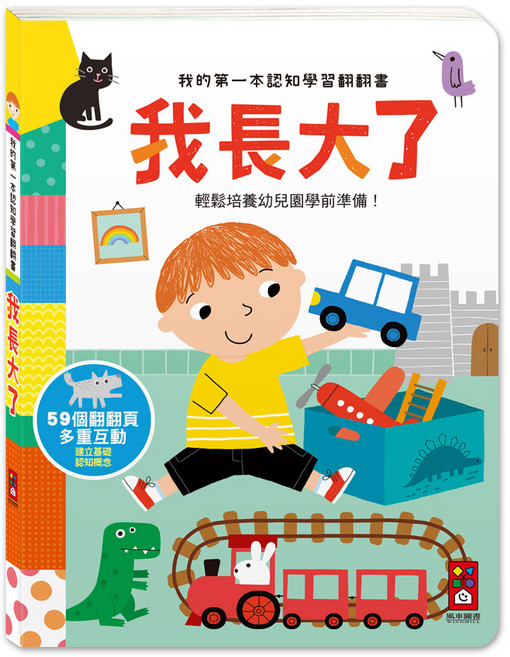 風車圖書 我長大了 幼兒認知學習翻翻書 59個翻翻頁 培養學前準備, 學習翻翻書-我長大了