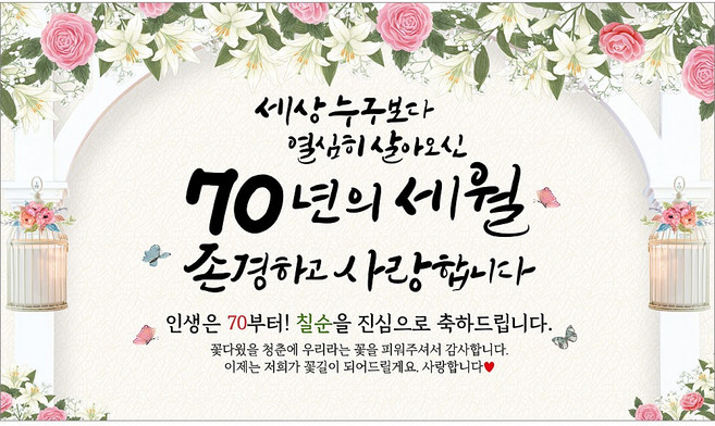 해피파티 칠순현수막 70년의세월 6종, 70년의세월-7