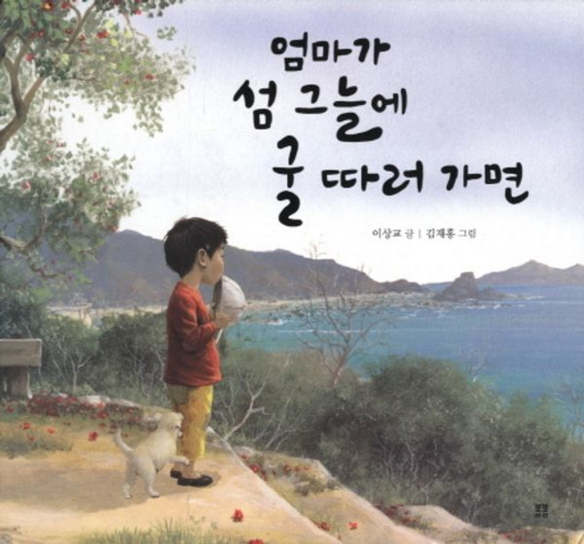 엄마가 섬 그늘에 굴 따러 가면, 봄봄출판사, 봄봄 아름다운 그림책
