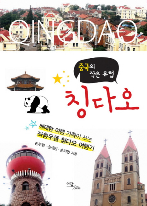 10위 - 중국의 작은 유럽 칭다오:베테랑 여행 가족이 쓰는 좌충우돌 칭다오 여행기, 이담북스, 손주형,손세민,손지민 