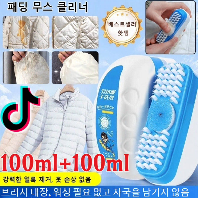 100ml+100ml브러시 있는 패딩 무스 클리너 물없이 쉽고 간편하게 얼룩제거 폼 패딩클리너 세탁소용얼룩제거제 (강력한 얼룩 제거/옷 손상 없음), 100ml+100ml, 1개